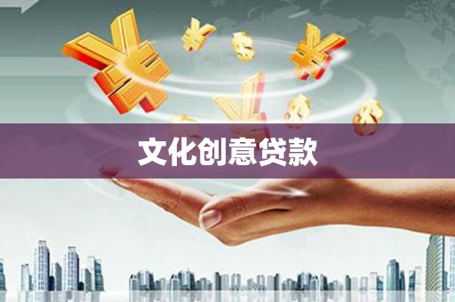 保税区文化创意贷款