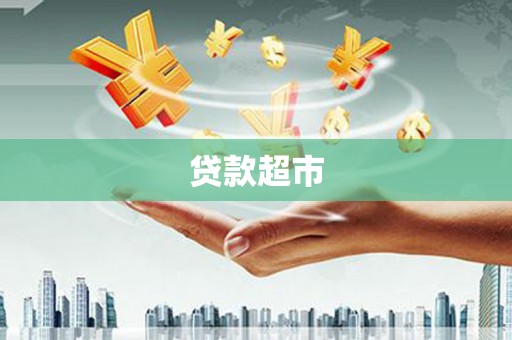 保税区贷款超市
