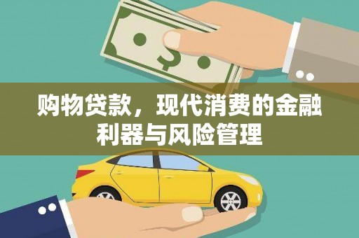 保税区购物贷款，现代消费的金融利器与风险管理