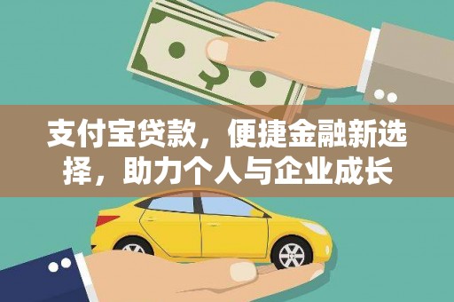 保税区支付宝贷款，便捷金融新选择，助力个人与企业成长