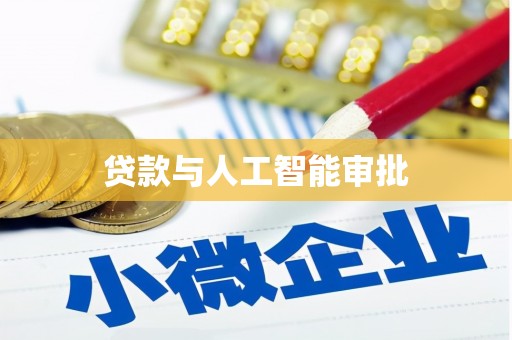保税区贷款与人工智能审批