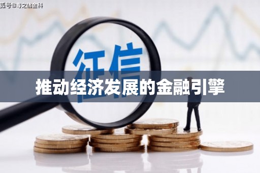 保税区推动经济发展的金融引擎