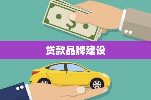 保税区贷款品牌建设