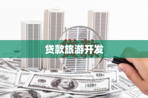 保税区贷款旅游开发