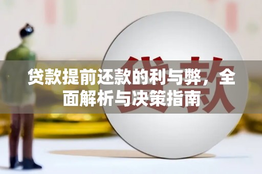 保税区贷款提前还款的利与弊，全面解析与决策指南