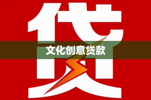 保税区文化创意贷款