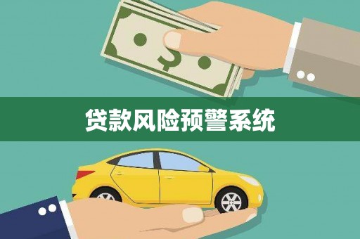 保税区贷款风险预警系统 保税区贷款风险预警系统