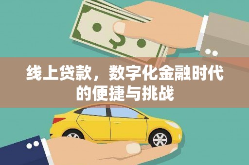 保税区线上贷款，数字化金融时代的便捷与挑战