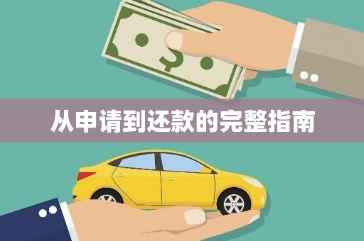 保税区从申请到还款的完整指南