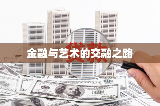 保税区金融与艺术的交融之路