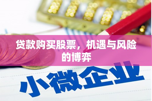 保税区贷款购买股票，机遇与风险的博弈