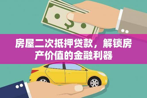 保税区房屋二次抵押贷款，解锁房产价值的金融利器