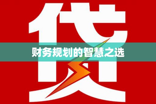 保税区财务规划的智慧之选