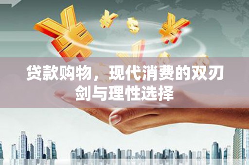 保税区贷款购物，现代消费的双刃剑与理性选择