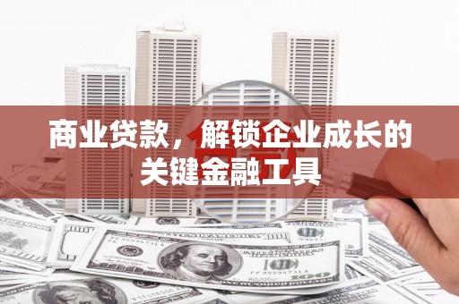 保税区商业贷款，解锁企业成长的关键金融工具