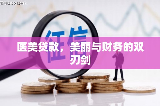 保税区医美贷款，美丽与财务的双刃剑