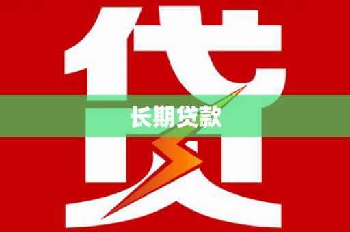 保税区长期贷款
