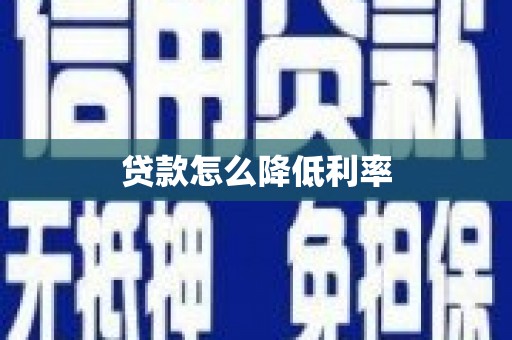 保税区贷款怎么降低利率