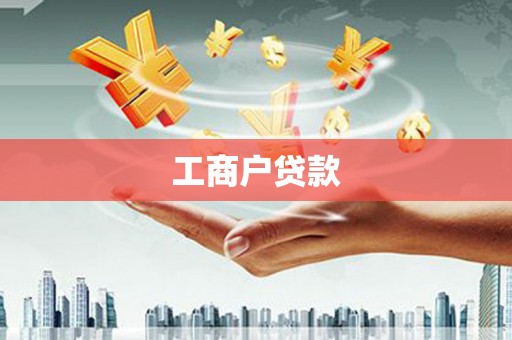 保税区工商户贷款