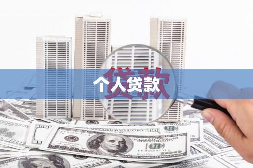 保税区个人贷款