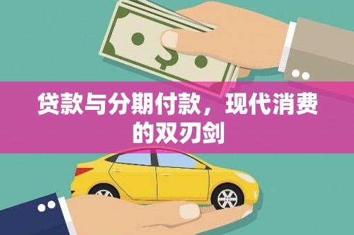 保税区贷款与分期付款，现代消费的双刃剑