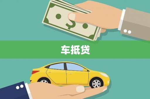 保税区车抵贷
