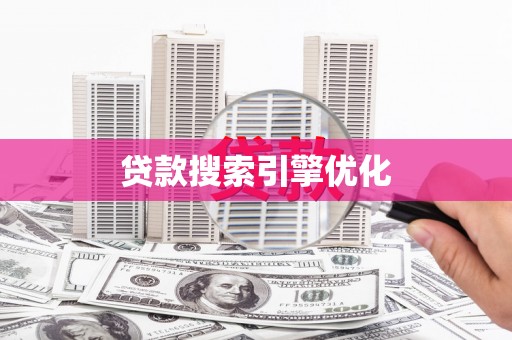 保税区贷款搜索引擎优化