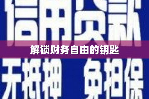 保税区解锁财务自由的钥匙