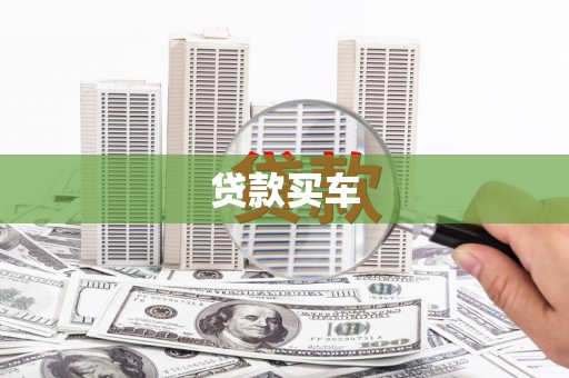 保税区贷款买车