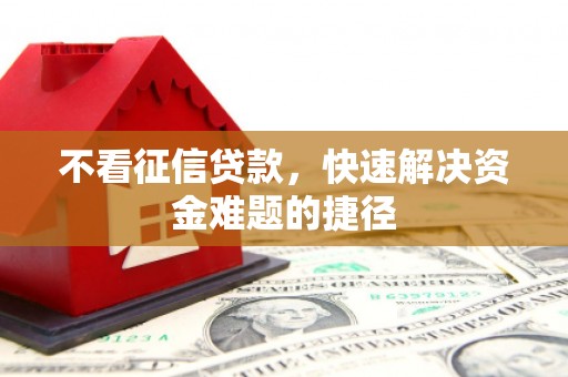 保税区不看征信贷款，快速解决资金难题的捷径