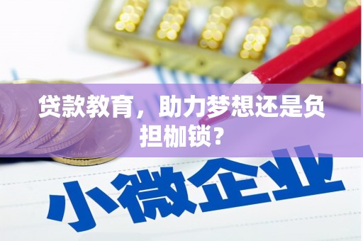 保税区贷款教育，助力梦想还是负担枷锁？