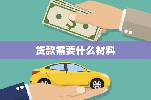 保税区贷款需要什么材料