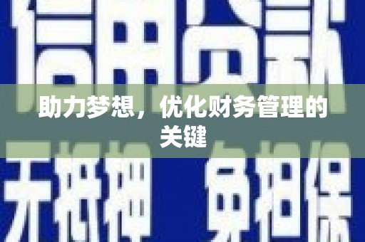 保税区助力梦想,优化财务管理的关键 保税区助力梦想,优化财务管理的关键