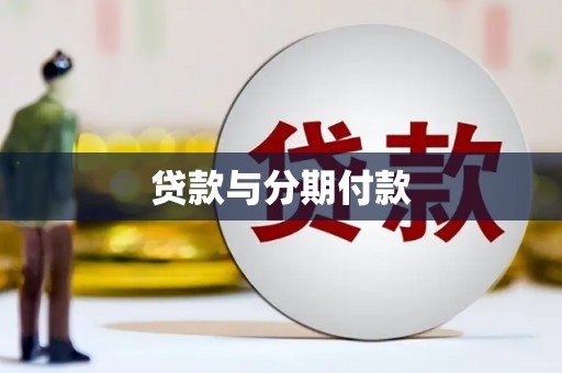 保税区贷款与分期付款