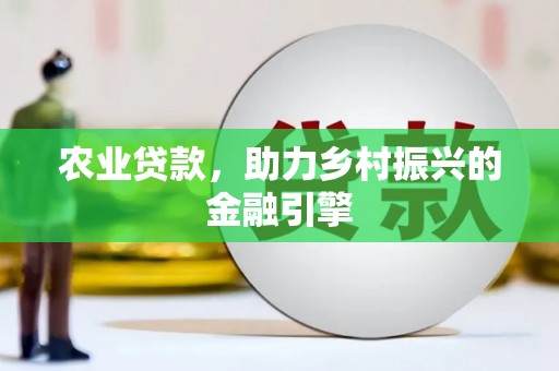 保税区农业贷款，助力乡村振兴的金融引擎