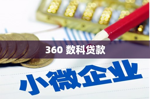 保税区360 数科贷款