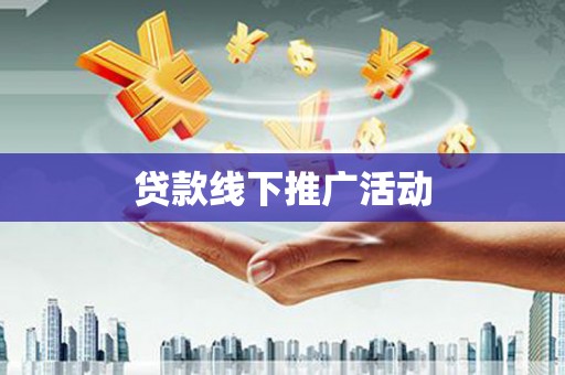 保税区贷款线下推广活动
