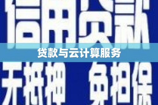 保税区贷款与云计算服务