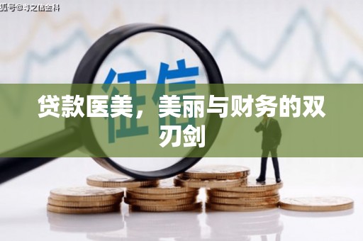 保税区贷款医美，美丽与财务的双刃剑