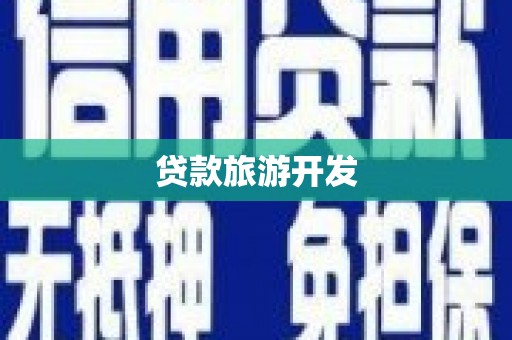 保税区贷款旅游开发