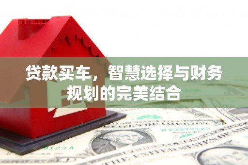 保税区贷款买车，智慧选择与财务规划的完美结合