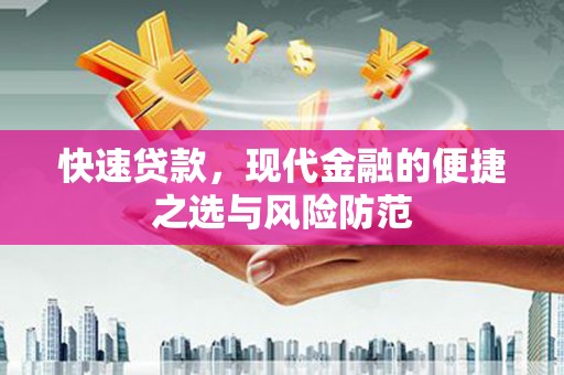 保税区快速贷款，现代金融的便捷之选与风险防范