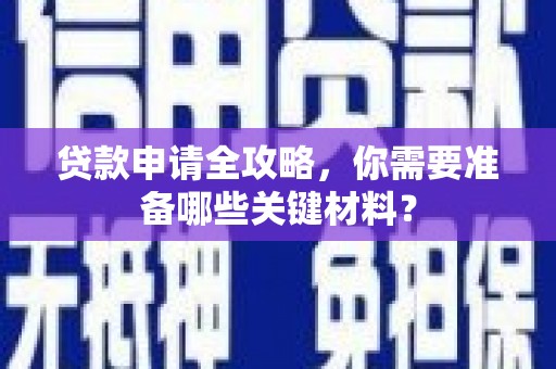 保税区贷款申请全攻略，你需要准备哪些关键材料？
