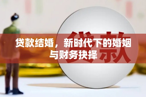 保税区贷款结婚，新时代下的婚姻与财务抉择
