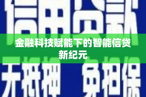 保税区金融科技赋能下的智能信贷新纪元