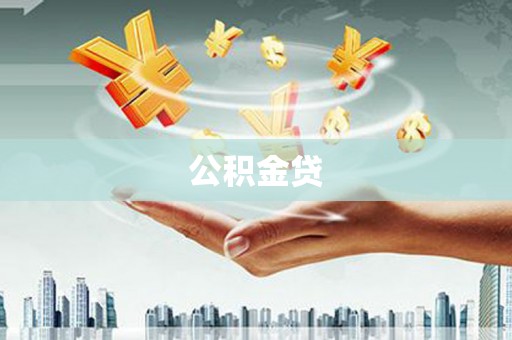 保税区公积金贷