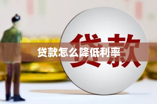 保税区贷款怎么降低利率