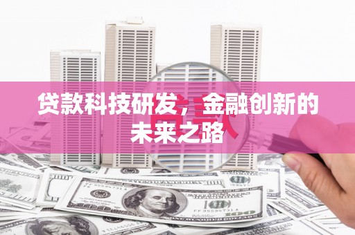 保税区贷款科技研发，金融创新的未来之路