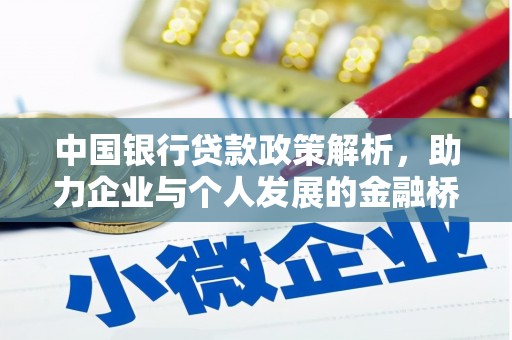 保税区中国银行贷款政策解析，助力企业与个人发展的金融桥梁