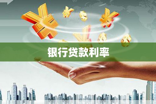 保税区银行贷款利率